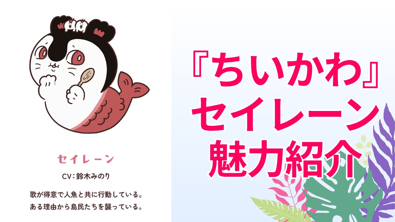 『ちいかわ』怖いのに可愛いセイレーンの魅力6選！人魚を2匹乗せた巨体と喋り方のギャップが尊い