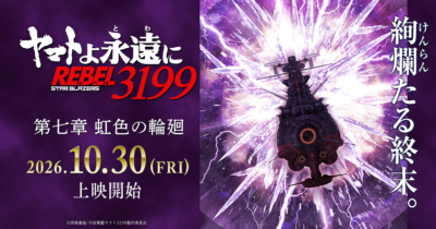 ヤマトよ永遠に REBEL3199 第七章 虹色の輪廻