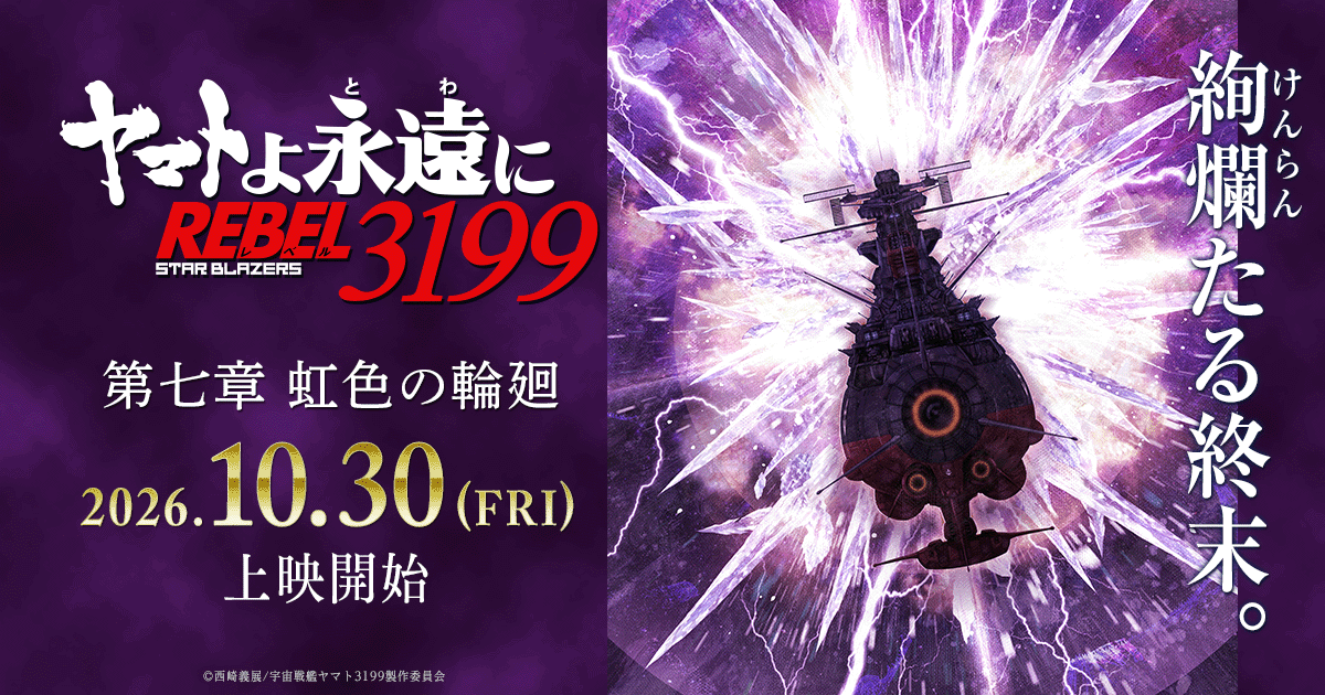 ヤマトよ永遠に REBEL3199 第七章 虹色の輪廻