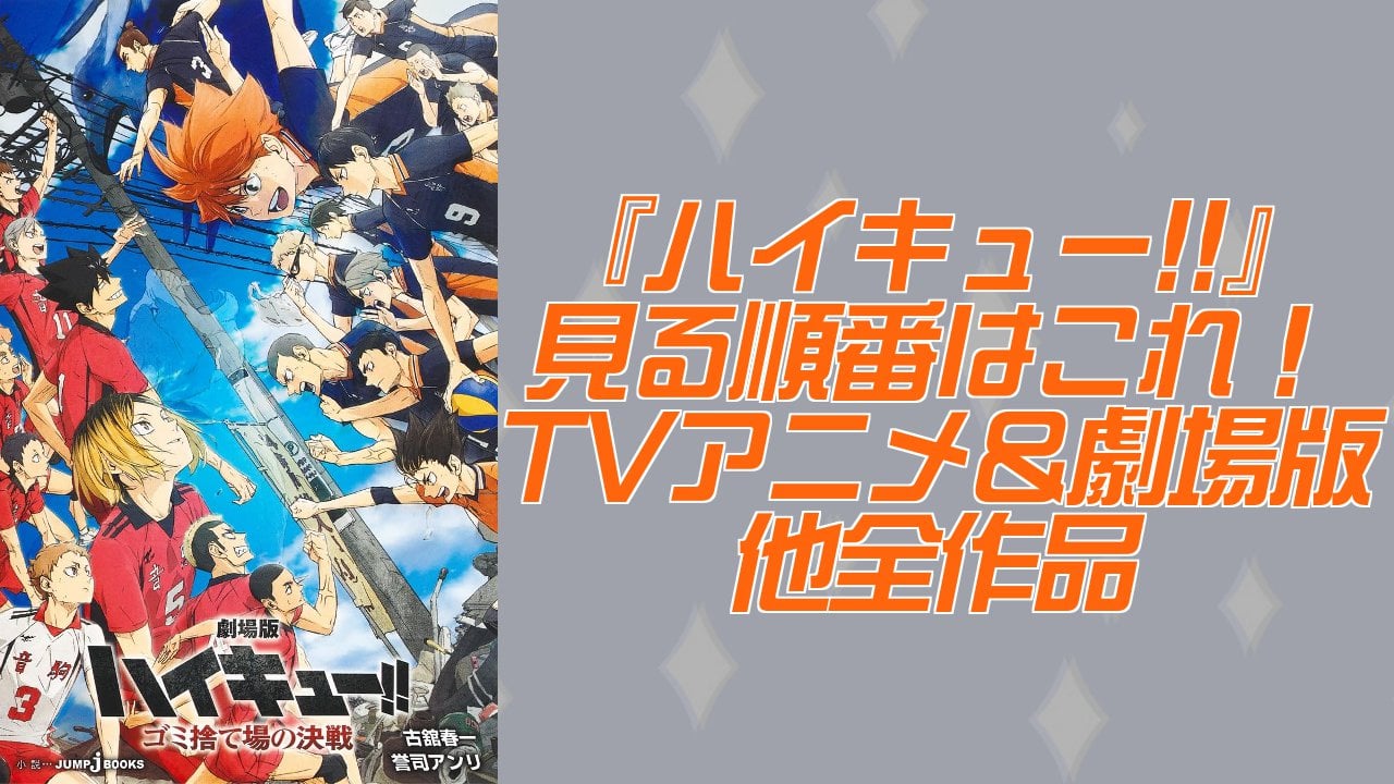 『ハイキュー!!』見る順番・時系列・TVアニメ&劇場版全作品まとめ【2026年最新】