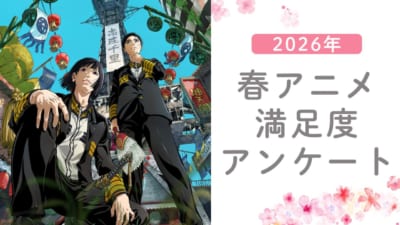 春アニメ満足度アンケート