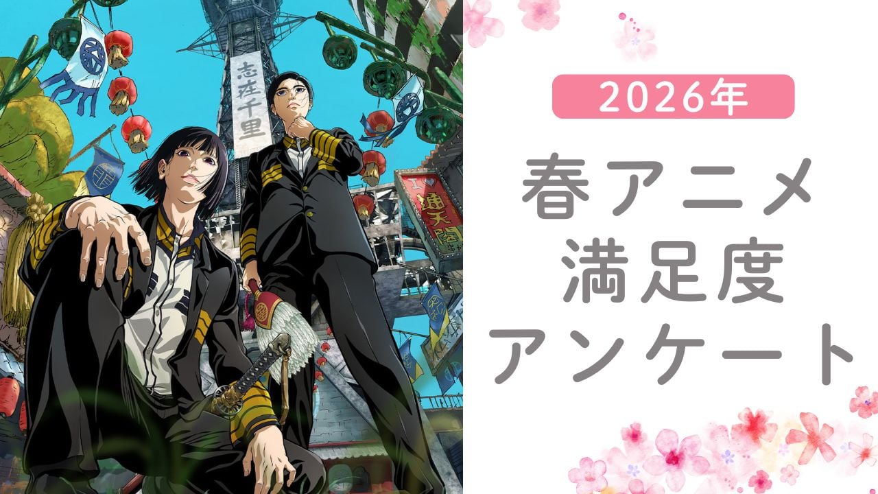 【2026年春アニメ】満足度が高かった作品は？【アンケート】