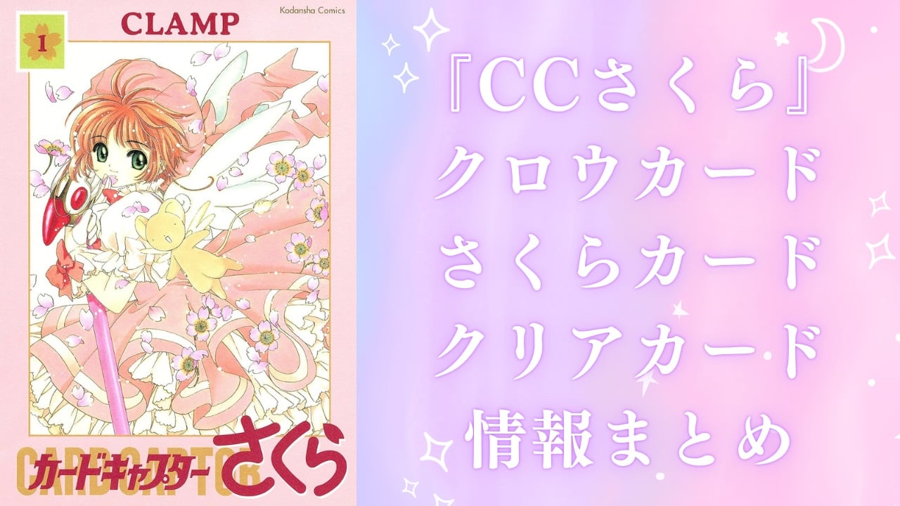 『カードキャプターさくら』クロウカード・さくらカード・クリアカード一覧まとめ｜能力と英語名を解説