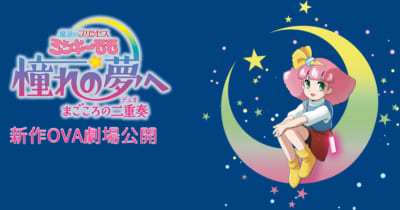 魔法のプリンセス ミンキーモモ 憧れの夢へ まごころの二重奏 特別劇場上映