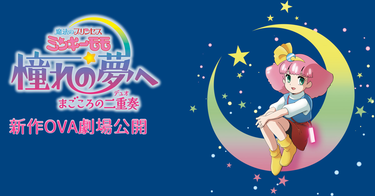 魔法のプリンセス ミンキーモモ 憧れの夢へ まごころの二重奏 特別劇場上映