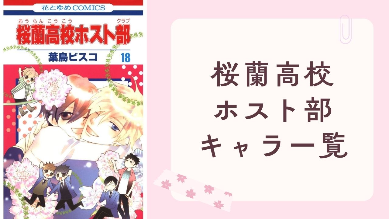 『桜蘭高校ホスト部』キャラクター一覧　坂本真綾・宮野真守ら声優＆プロフィールも網羅