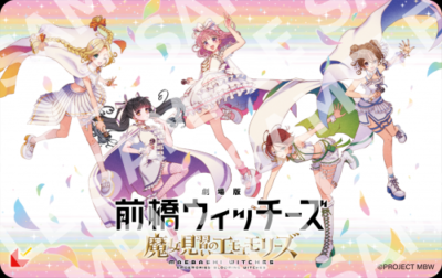 劇場版 前橋ウィッチーズ ～魔女見習いのエモエモリーズ～