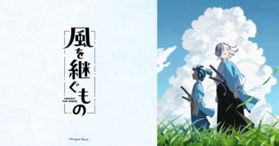 風を継ぐもの 劇場先行上映