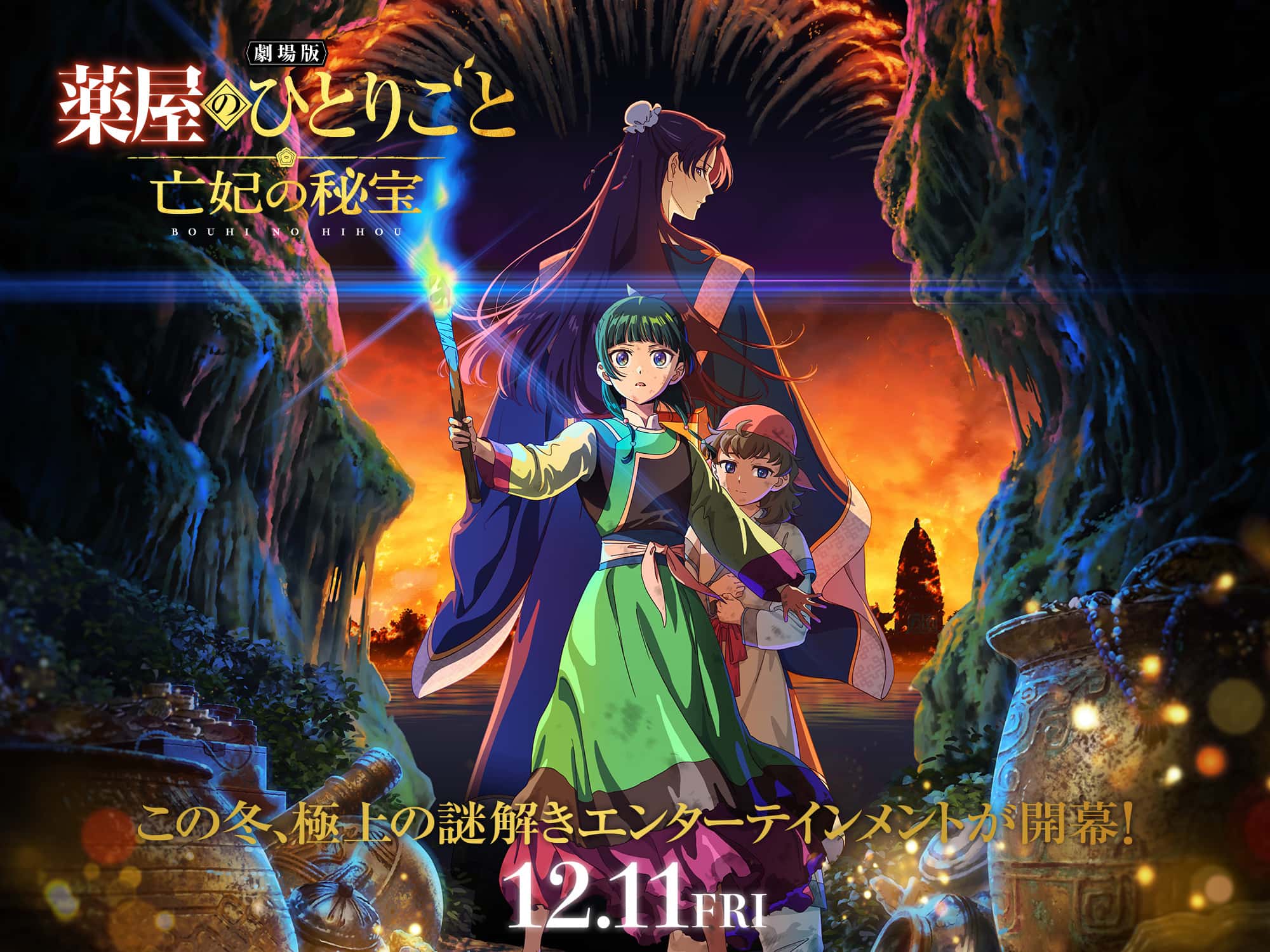 劇場版 薬屋のひとりごと 亡妃の秘宝