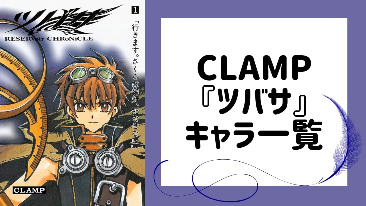 『ツバサ-RESERVoir CHRoNiCLE-』キャラクター一覧・声優まとめ　小狼・サクラ・黒鋼・ファイを徹底紹介【2026年最新】