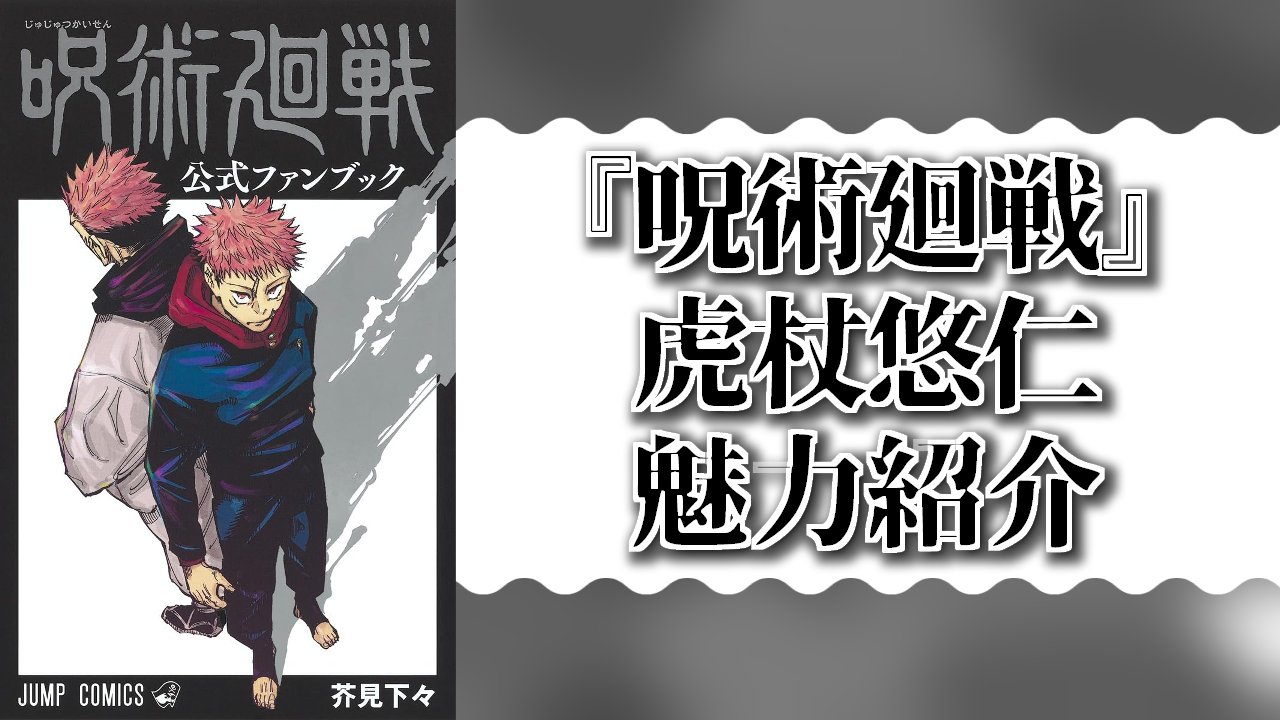 『呪術廻戦』虎杖悠仁（いたどりゆうじ）の魅力紹介！名台詞や能力、宿儺との関係・結末までを解説【ネタバレ有】
