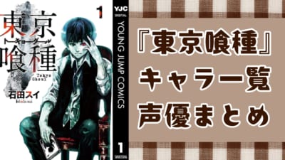 『東京喰種』 キャラ一覧 声優まとめ