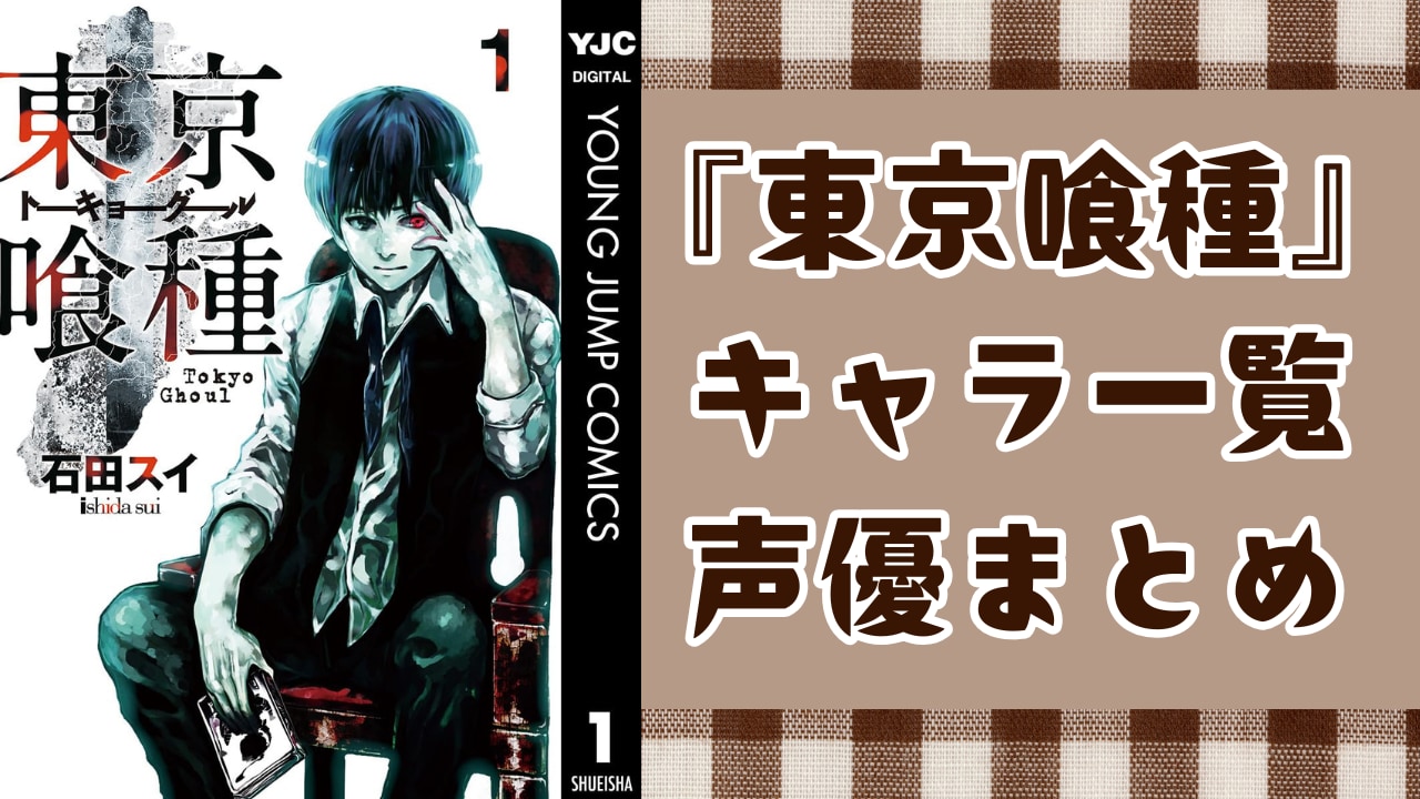 『東京喰種』キャラクター一覧・声優まとめ　金木研からクインクス班まで徹底紹介【2026年最新】