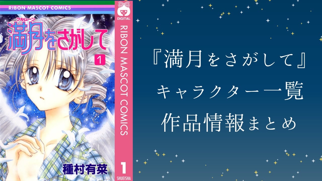 『満月をさがして』キャラクター一覧｜声優・プロフィール・死神たちの正体まで