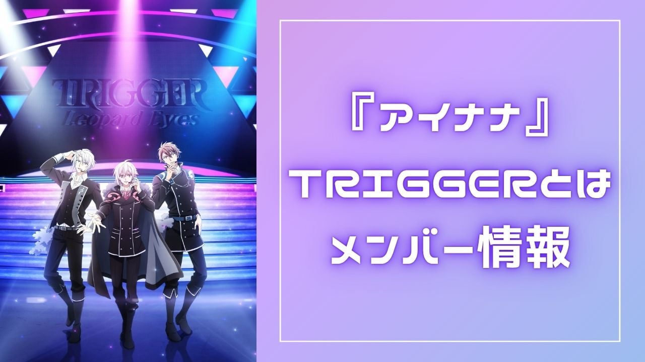 『アイナナ』TRIGGER（トリガー）とは メンバー・声優一覧【九条天・八乙女楽・十龍之介】