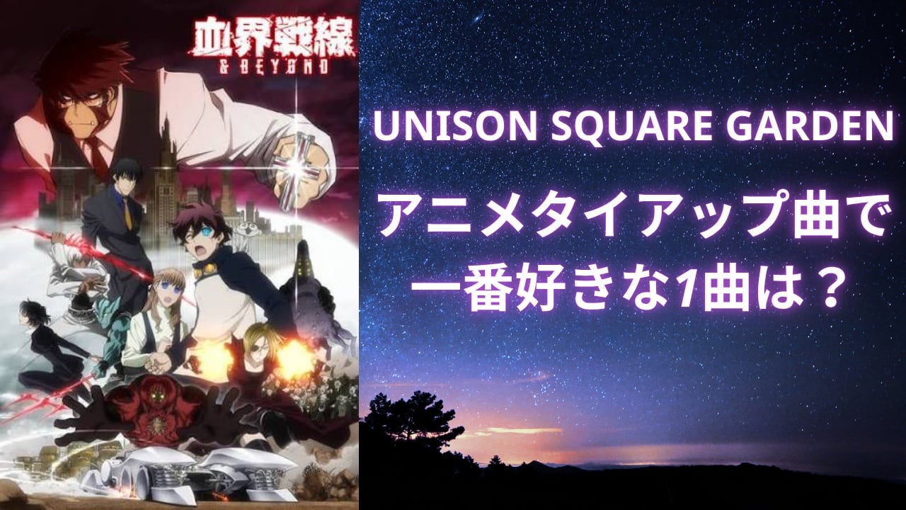 UNISON SQUARE GARDEN『血界戦線』『ブルーロック』などアニメタイアップ曲で一番好きな1曲は？【アンケート】