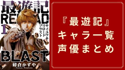 『最遊記』キャラクター一覧