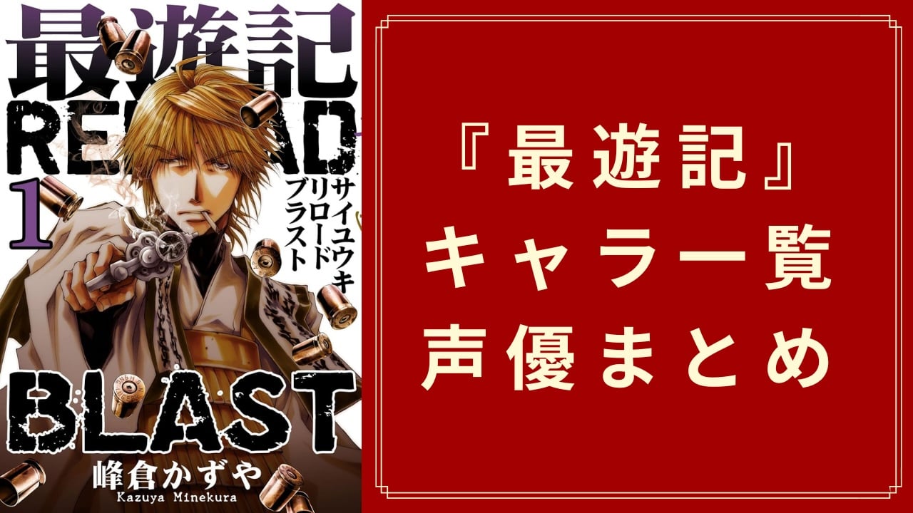 『最遊記』キャラクター一覧・アニメ声優まとめ　三蔵一行から牛魔王一派まで徹底紹介