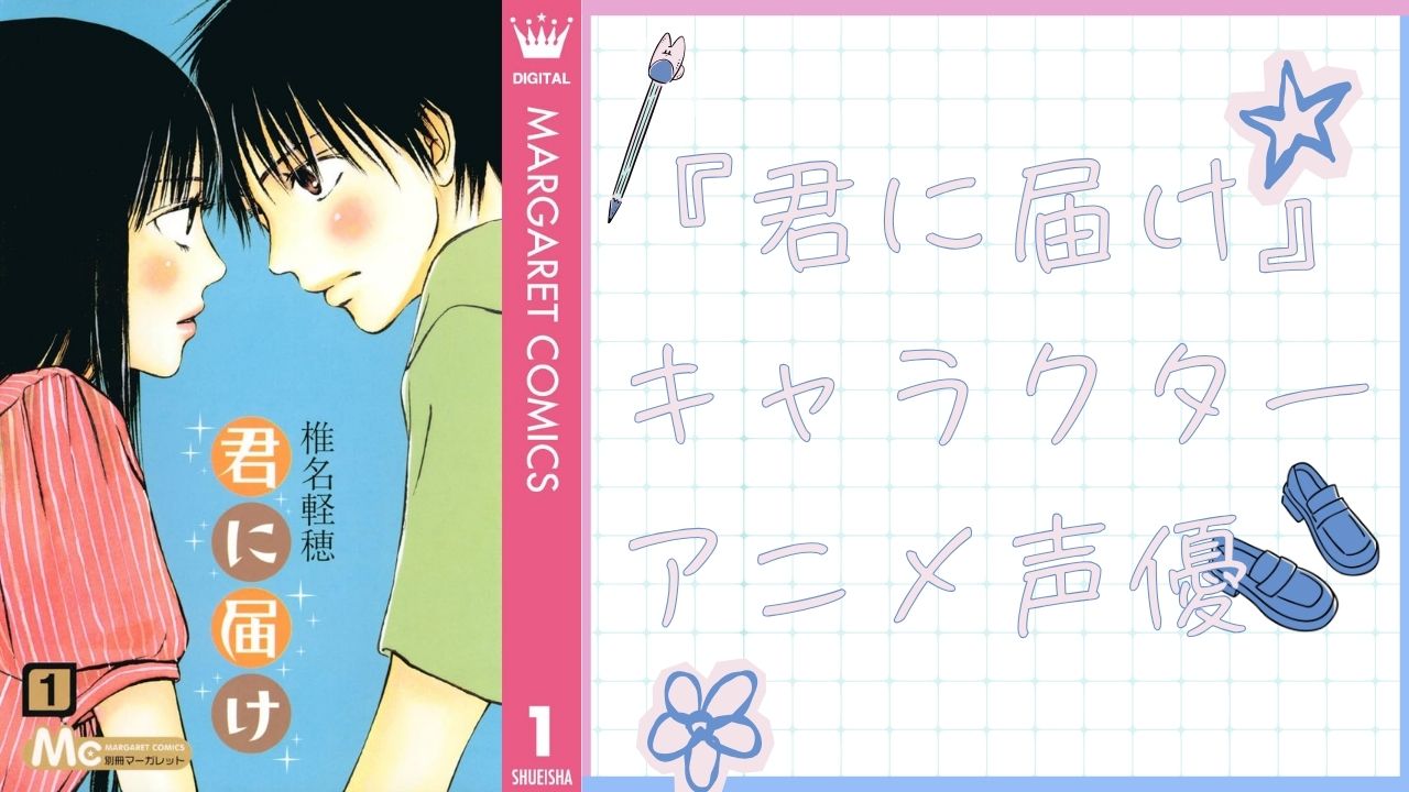 『君に届け』キャラクター・アニメ声優一覧　黒沼爽子・風早翔太を中心に主要人物を完全ガイ