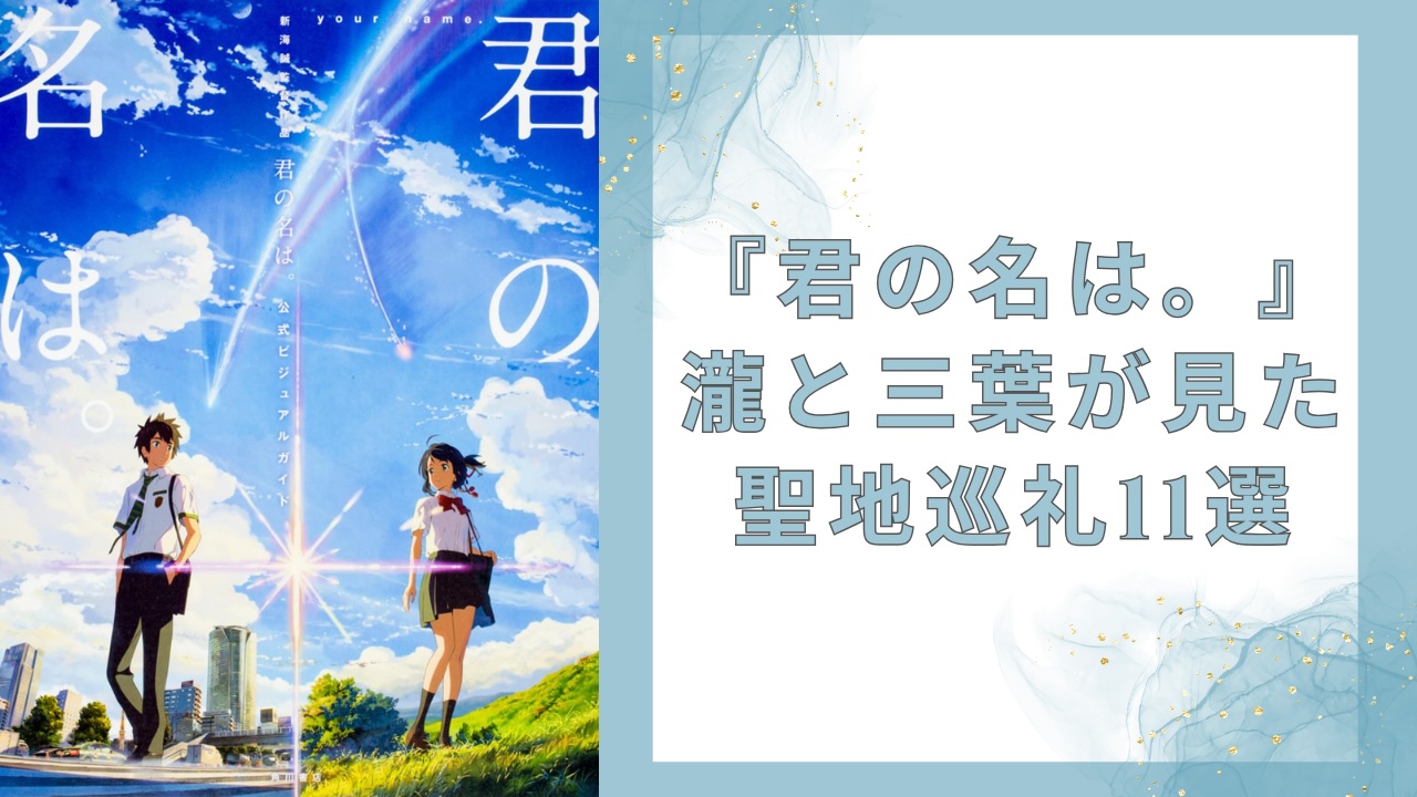 公開10周年『君の名は。』瀧と三葉が見た聖地巡礼11選！飛騨古川駅の跨線橋から四谷・須賀神社の階段まで