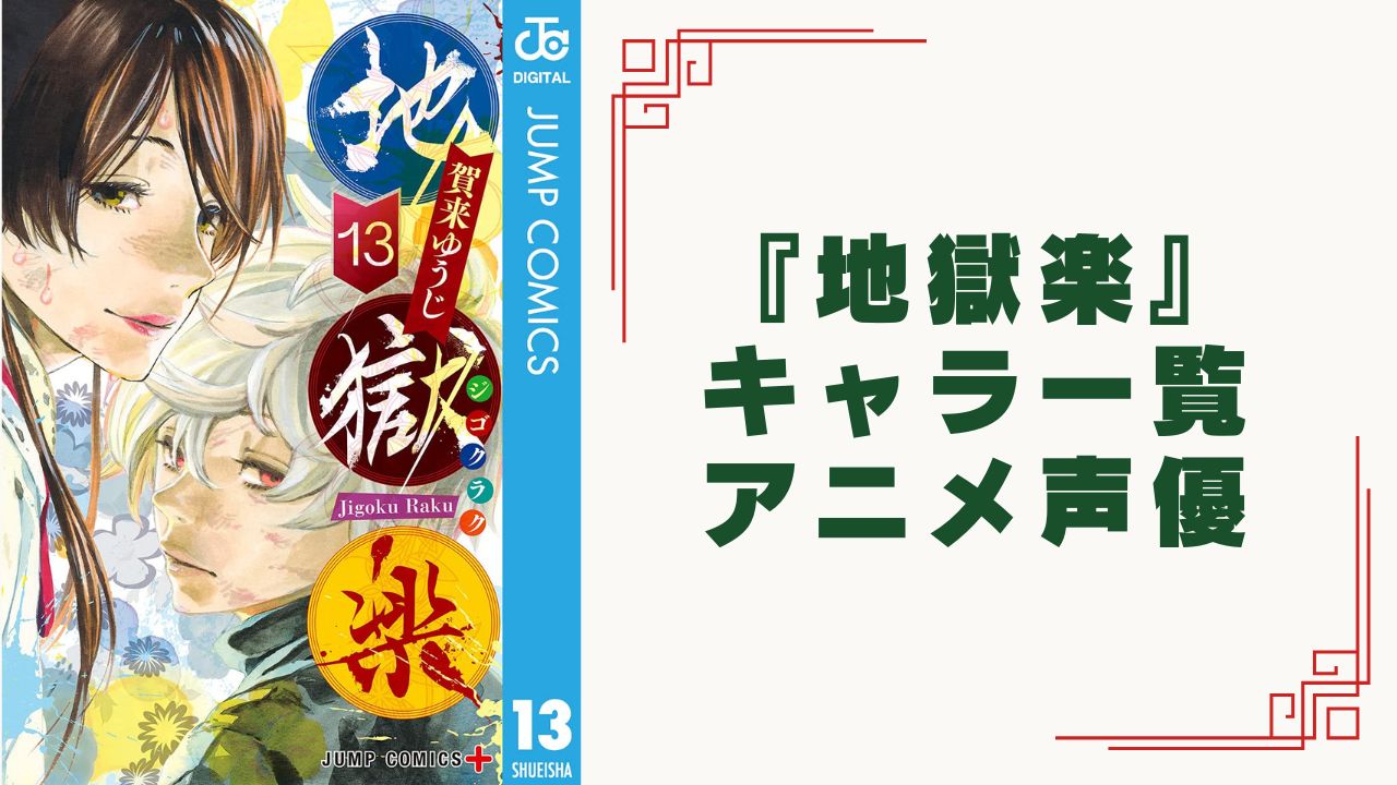 『地獄楽』キャラクター一覧・アニメ声優まとめ！死罪人・山田浅ェ門・天仙まで全35人のプロフィール【生死ネタバレ】