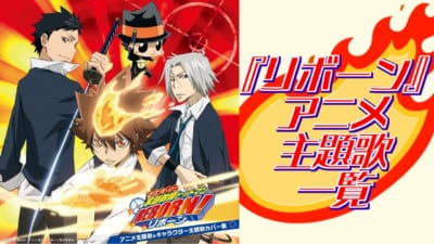 『リボーン』アニメ主題歌一覧