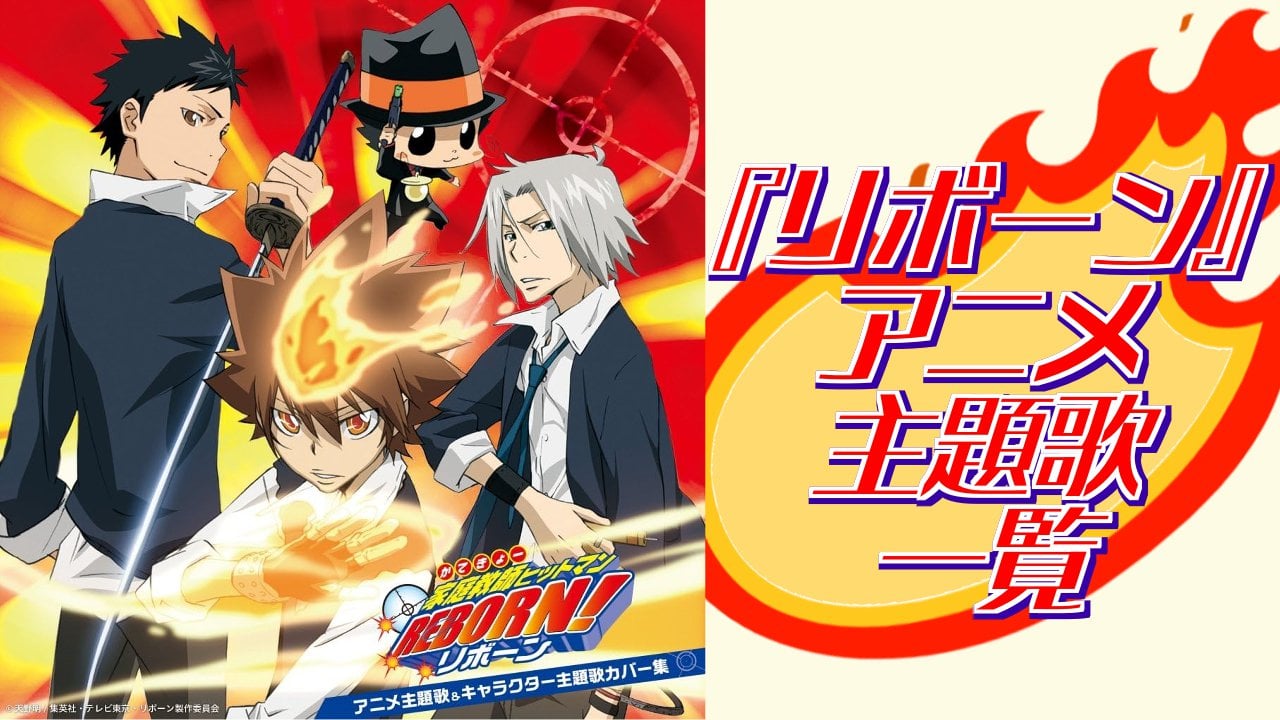 『家庭教師ヒットマンREBORN!』主題歌一覧！「Drawing days」はじめ歴代楽曲を完全網羅【2026年最新】