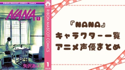 『NANA』 キャラクター一覧 アニメ声優まとめ