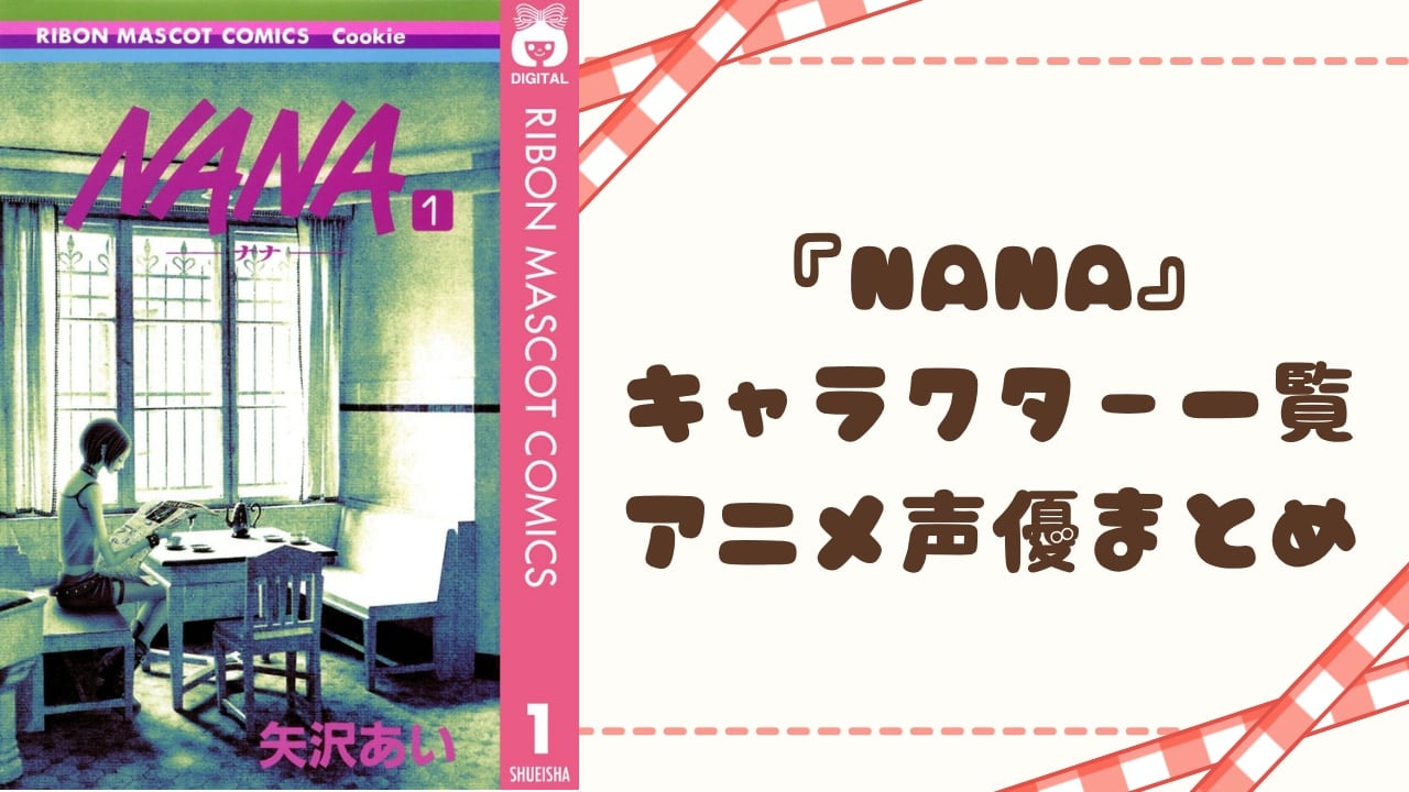 『NANA』キャラクター一覧・アニメ声優まとめ 大崎ナナ&小松奈々からブラスト・トラネスまで
