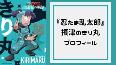 『忍たま乱太郎』摂津のきり丸 プロフィール