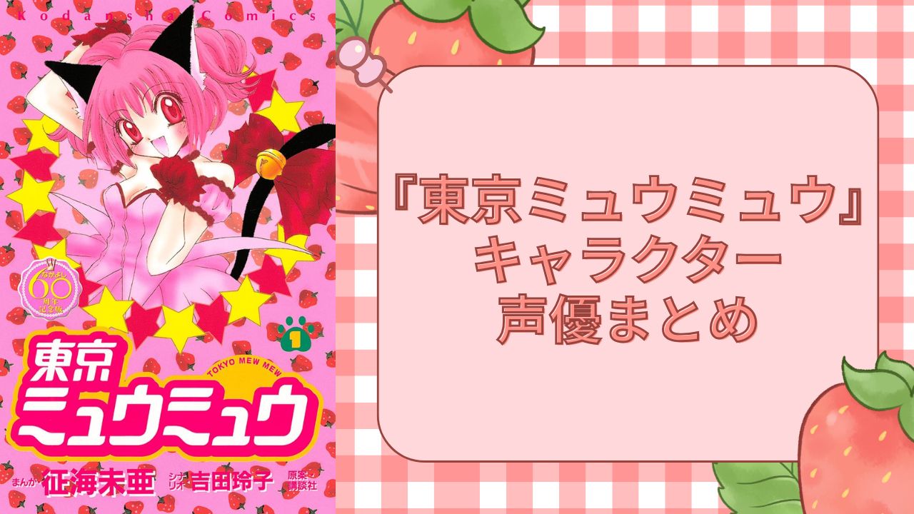 『東京ミュウミュウ』キャラクター一覧・アニメ声優まとめ　2002年版＆『にゅ〜♡』の新旧キャストを紹介