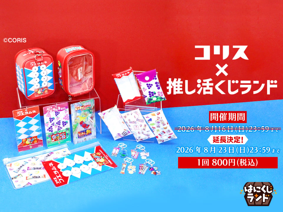 「コリス×推し活くじランド」が8月23日まで発売中！フエラムネのぬいぐるみポーチやめじるしアクリルが懐かし可愛い