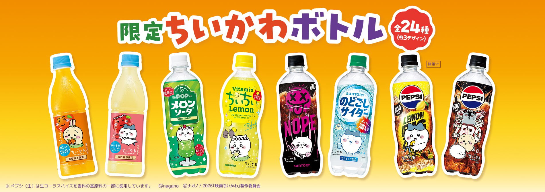 「ちいかわ×サントリー」限定ボトルが9月上旬発売！花冠姿や戦うシーンを描いた全24種のデザイン