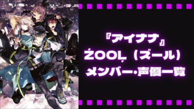 『アイナナ』ŹOOĻ(ズール)メンバー・声優一覧