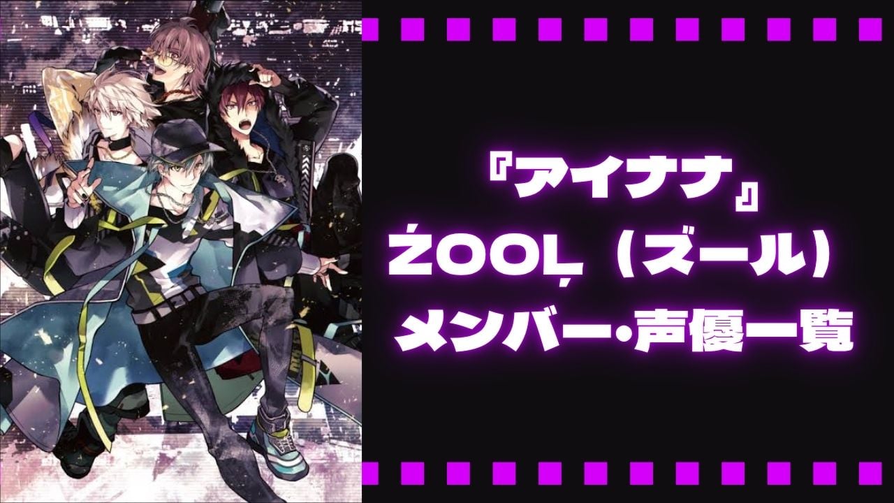 『アイナナ』ŹOOĻ（ズール）メンバー・声優一覧、異端の4人組を徹底解説