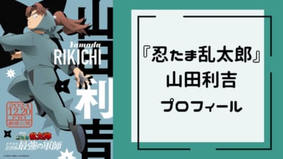 『忍たま乱太郎』山田利吉プロフィール