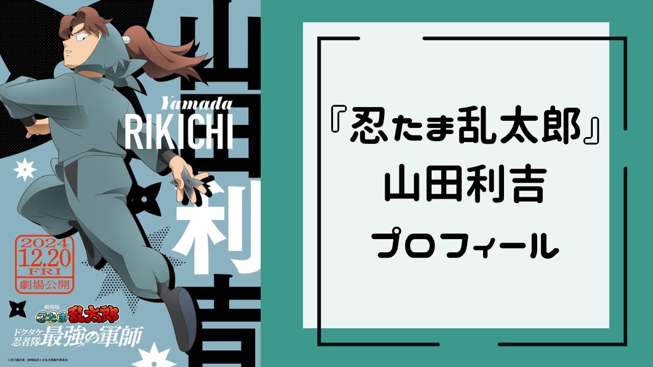 『忍たま乱太郎』山田利吉のプロフィール　アニメ声優・年齢・土井先生との関係まで網羅