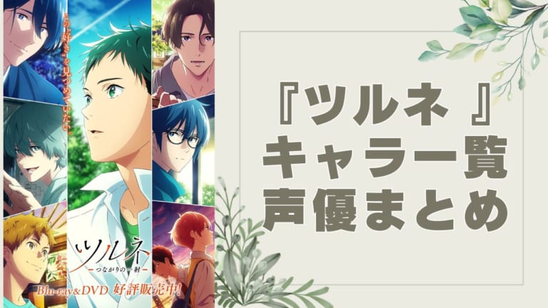 ツルネ ―風舞高校弓道部― のアニメ、声優・キャラクター・登場人物