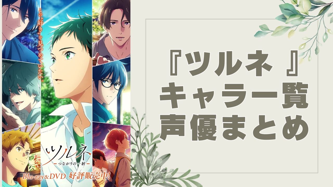 アニメ『ツルネ ―風舞高校弓道部―』キャラクター一覧・声優まとめ 風舞・桐先・辻峰の弓道男子を徹底紹介