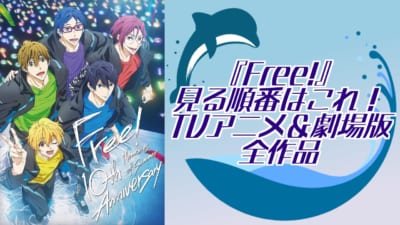 『Free!』見る順番はこれ!TVアニメ&劇場版全作品