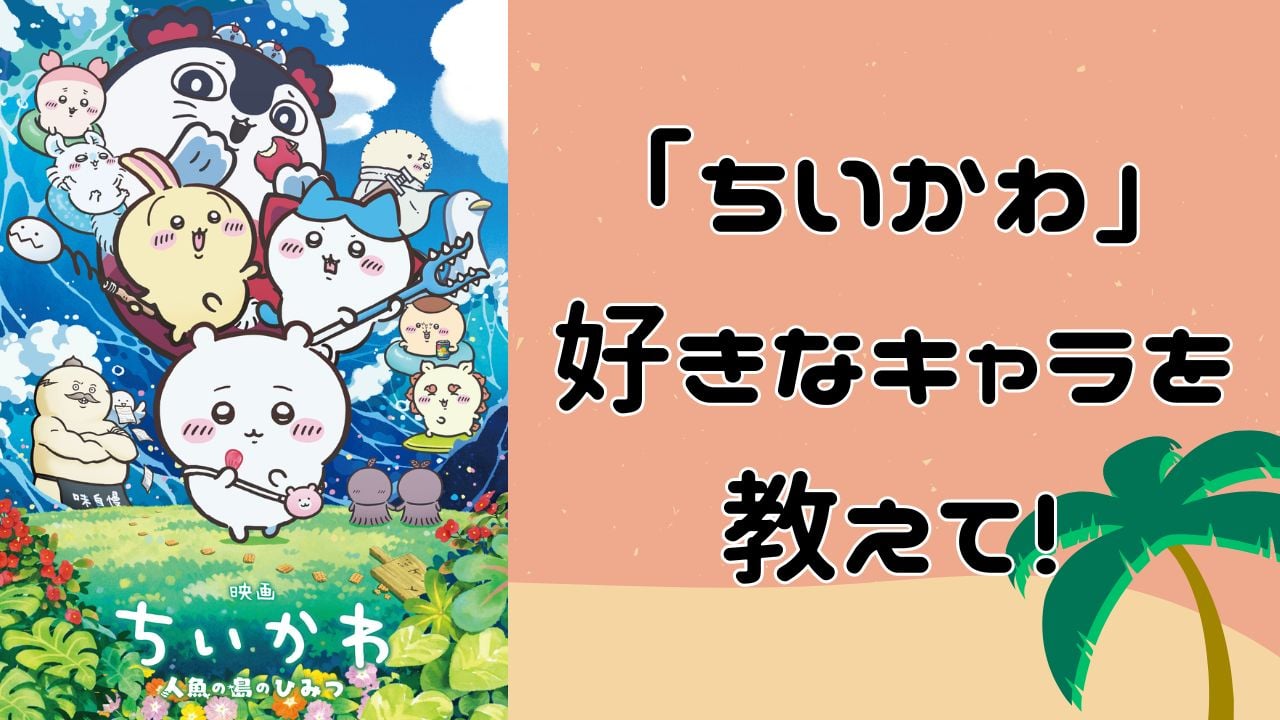 『映画ちいかわ』公開記念！ちいかわで好きなキャラといえば？【アンケート】