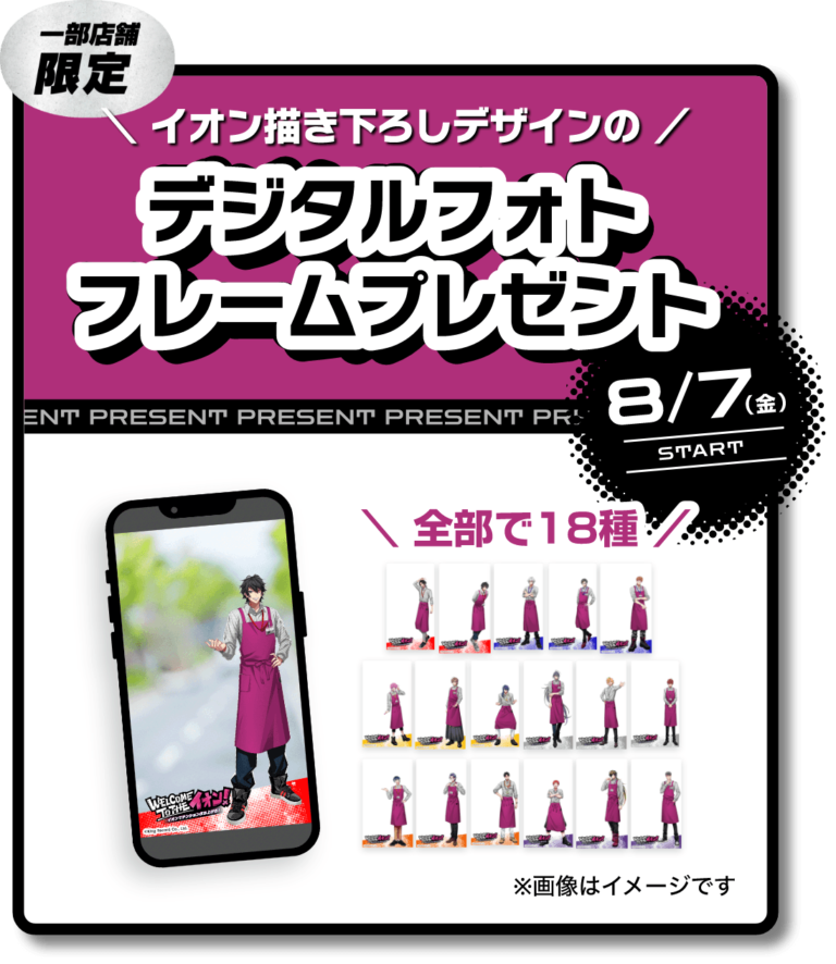 イオン×ヒプノシスマイク デジタルフォトフレームプレゼント