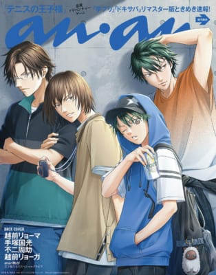 雑誌anan 2504号バックカバー 越前リョーマ・手塚国光・不二周助・越前リョーガの私服姿スペシャルグラビア