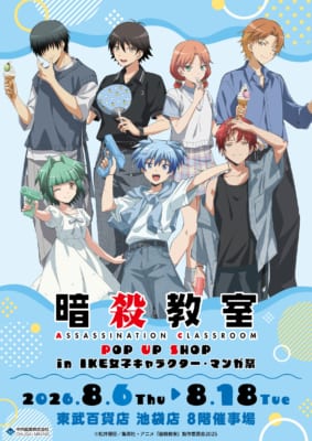 暗殺教室 POP UP SHOP in IKE女子キャラクター・マンガ祭 キービジュアル