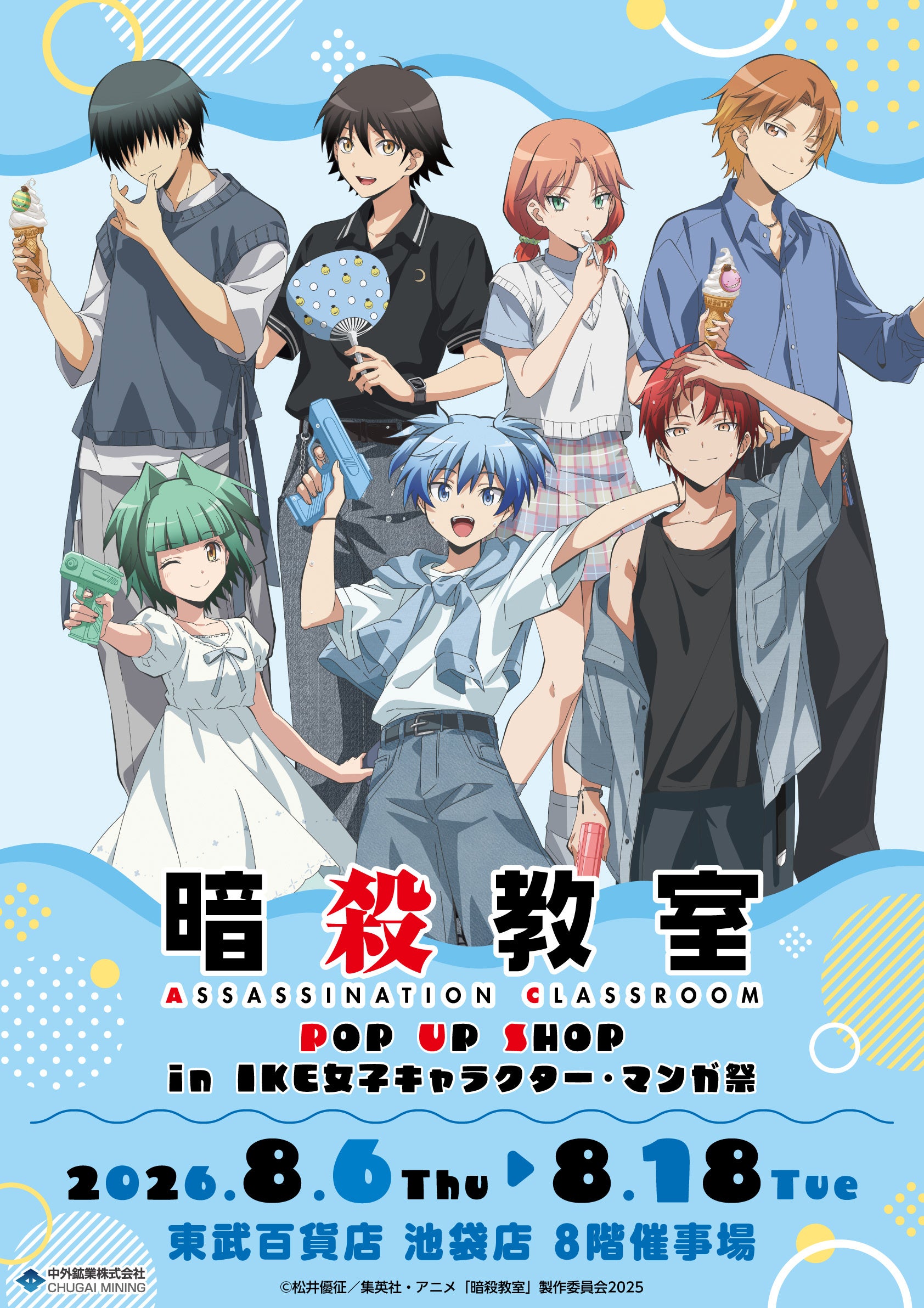 『暗殺教室』POP UP SHOPが8月6日開幕！夏の装いの渚や業たちの描き下ろしアクスタ＆BB弾風金平糖が登場