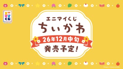 エニマイくじ ちいかわ メインビジュアル 2026年12月中旬発売予定