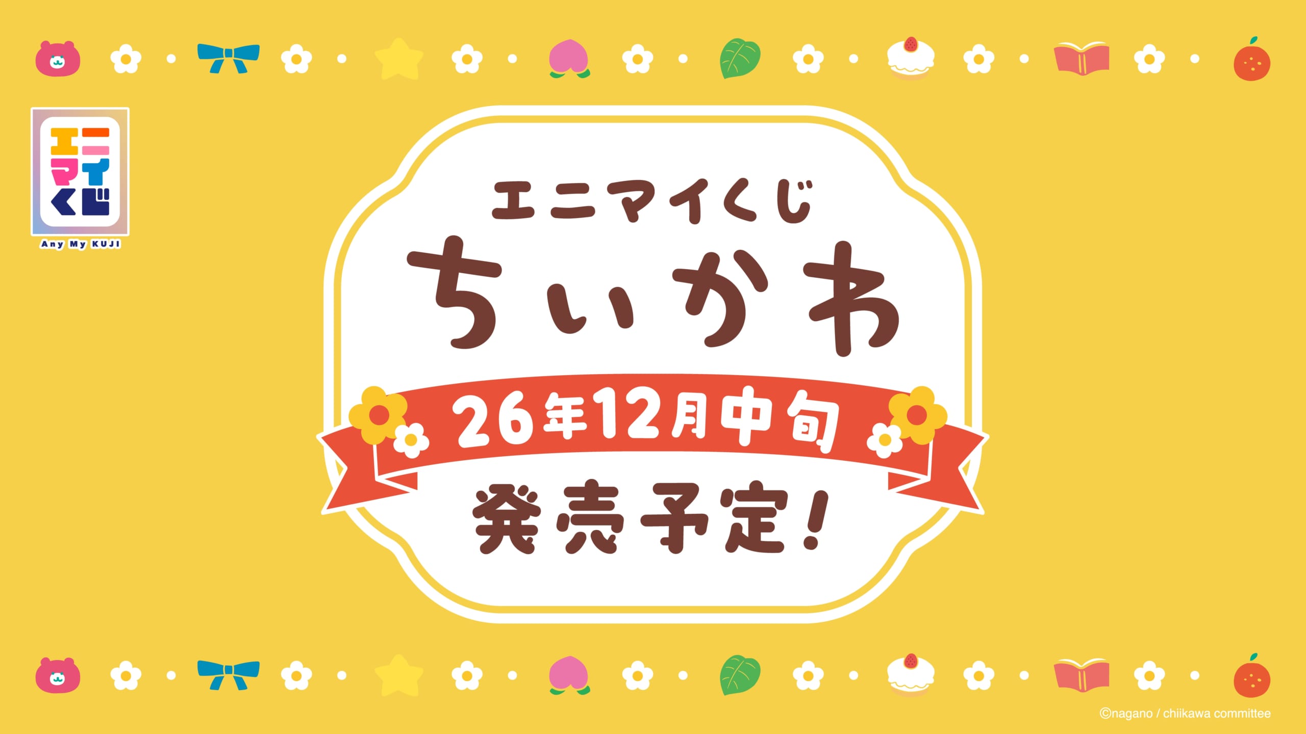 「エニマイくじ ちいかわ」12月中旬発売予定！ジオラマフィギュアやラスト賞の振り子時計など賞品名が先行公開