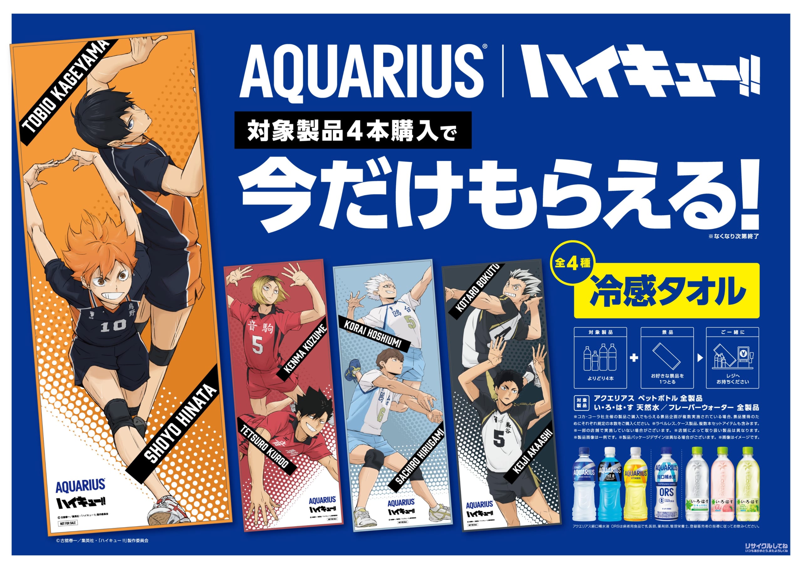 「ハイキュー!!」×アクエリアス コラボ 冷感タオル全4種のキービジュアル