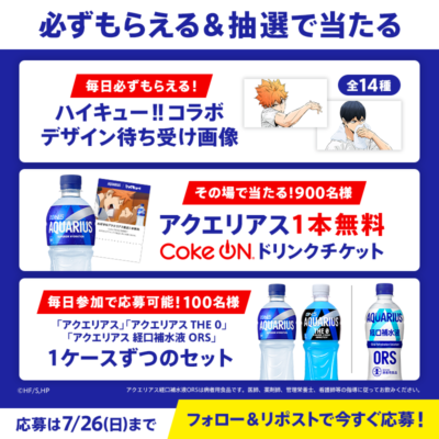 アクエリアス×ハイキュー!! Xキャンペーン 待ち受け画像・ドリンクチケット・製品セット