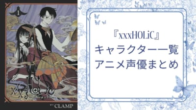 「xxxHOLiC」キャラクター一覧